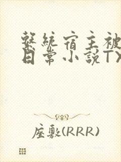 系统宿主被满的日常小说TXT