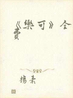 《乐可》全文免费