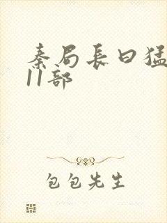 秦局长曰猛秋兰11部