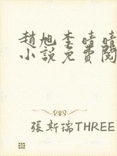 赵旭李晴晴最新小说免费阅读