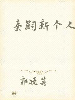 秦嗣新个人简介