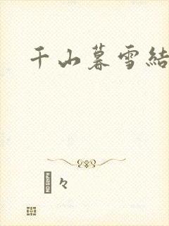 千山暮雪结局