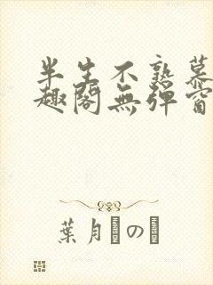 半生不熟慕吱笔趣阁无弹窗