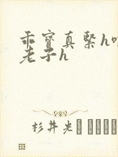 乖宝真紧h嘶爽老子h