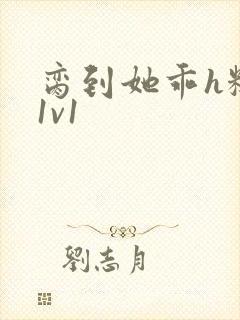 脔到她乖h糙汉1v1