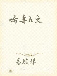 娇妻h文