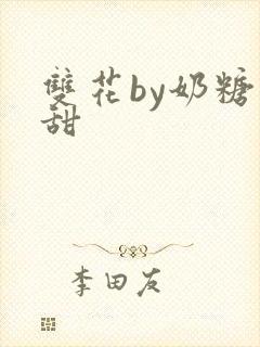 双花by奶糖不甜