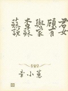 苏杳与顾君亦小说苏家有女免费阅读封面