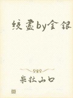 绞尽by金银花封面