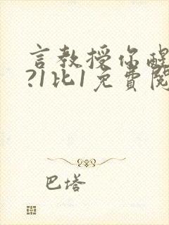 言教授你醒了吗?1比1免费阅读