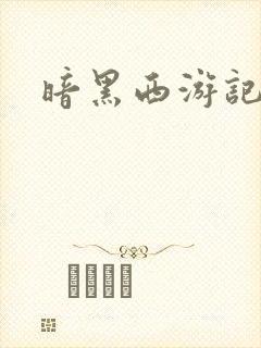 暗黑西游记漫画封面