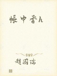 帐中香h