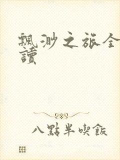 飘渺之旅全文阅读