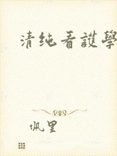 清纯看护学院封面