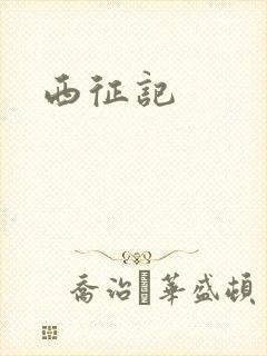 西征记