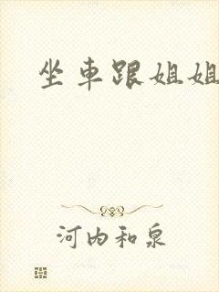 坐车跟姐姐那个