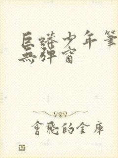 巨蟒少年笔趣阁无弹窗