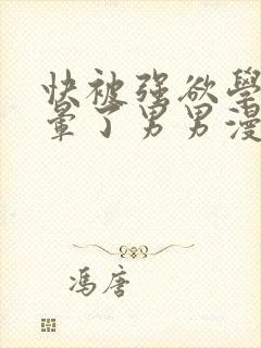 快被强欲学长c晕了男男漫画封面