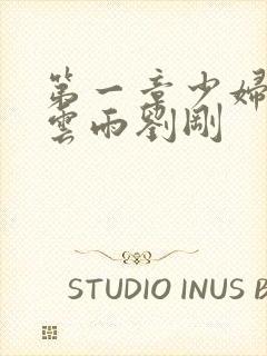 第一章少妇初尝云雨刘刚封面