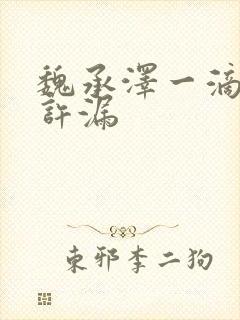 魏承泽一滴都不许漏