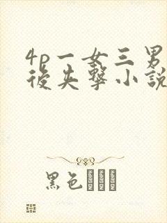 4p一女三男前后夹击小说