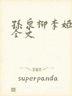 孙泉柳李娅医生全文