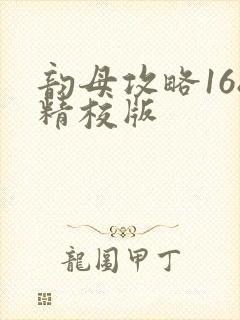 韵母攻略168精校版封面