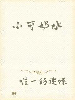 小可奶水