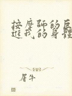 按摩师的巨大滑进我的身体封面