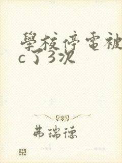 学校停电被同桌c了3次
