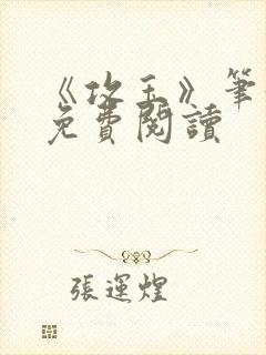 《攻玉》笔趣阁免费阅读封面