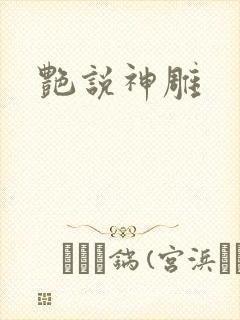 艳说神雕