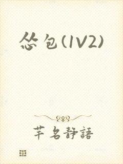 怂包(1V2)封面