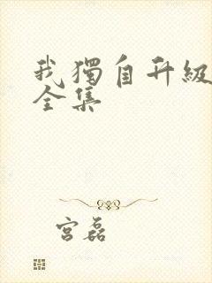 我独自升级漫画全集封面