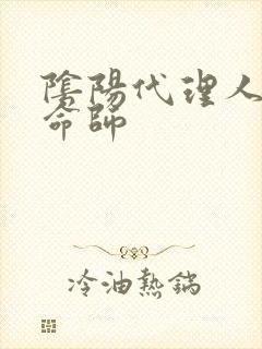 阴阳代理人之改命师