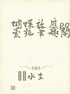 蝴蝶效应po兆壹兆笔趣阁封面