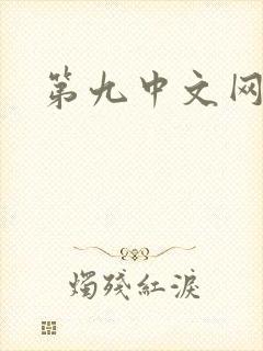 第九中文网