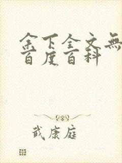 余下全文无防盗百度百科