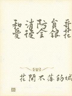 和消防员哥哥恋爱后金银花趣笔阁