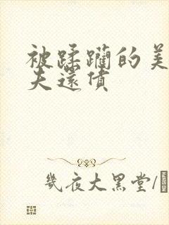 被蹂躏的美妇为夫还债