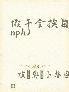 假千金挨日记(nph)