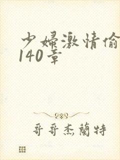 少妇激情偷公乱140章
