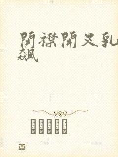 开襟开叉乳液狂飙