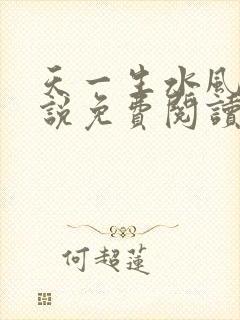 天一生水风流小说免费阅读