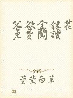 父欲金银花全文免费阅读