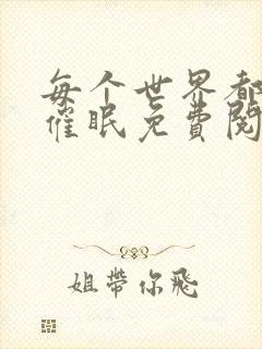 每个世界都会被催眠免费阅读