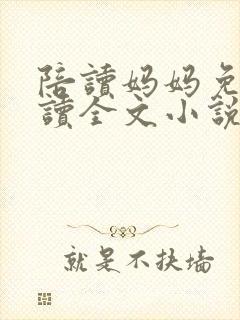 陪读妈妈免费阅读全文小说