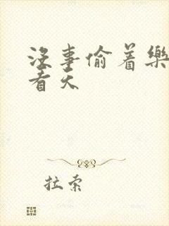 没事偷着乐 爱看天