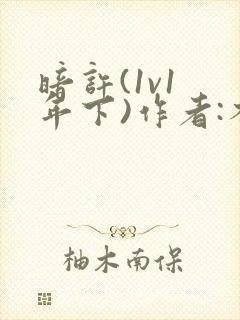 暗许(1v1 年下)作者:不灵塔