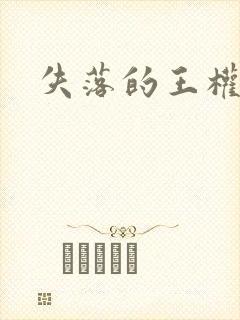 失落的王权封面